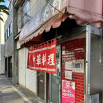 中華料理 菜来軒 - 外観