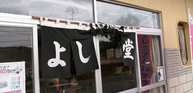 よしの食堂 - 舞木（食堂）の写真