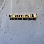 アテスウェイ - 