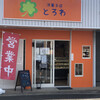 洋菓子店 とろわ