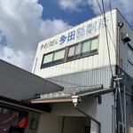 多田製麺所 - 