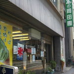 岡田園 - 