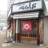 天日塩らーめん べらしお 三国ヶ丘店
