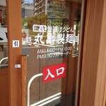 丸亀製麺 - (その他)営業時間