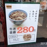 吉野家 - 2013.5.7(火)牛丼並280円(^з^)-☆ つゆだく追加 史上最高のうまさへのキャッチコピー通りに