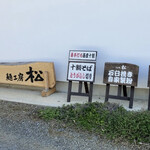 そば処 松 - 蕎麦打ち小屋