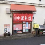 紅華 - お店の入口