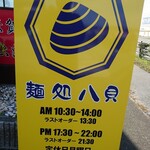 日野ラーメン - 外看板