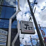 ラーメン人生JET - 