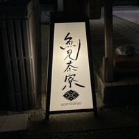 魚見茶寮 - 