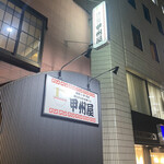 甲州屋 - 