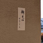 188105248 - 新そばの季節