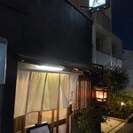 酒肴 新屋敷 - 古民家を改装。