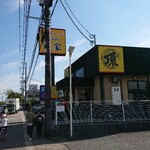 王道家直系 環家 - 食事が終わってお店の外に出たところです。まだ列が出来ていました。