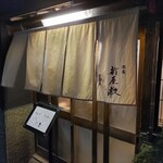 酒肴 新屋敷 - 白暖簾が清々しい。