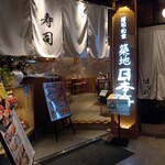 寿司 築地日本海 - 外観