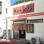 大ちゃんラーメン - 