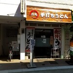 Teuchi Udon Rikimaru - 富士見台駅の南口側商店街を石神井方面へ