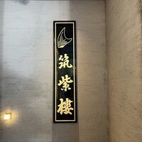 筑紫樓 銀座店 - 