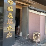 やぶ屋総本店 - やぶ屋総本店