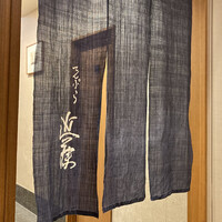 てんぷら 近藤 - 