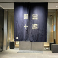 瓢斗 四条烏丸店 - 