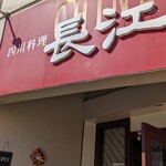 チャイナ長江 - 