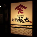 Kaki To Ibushiyakatsuwo - 店の看板