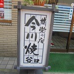 谷口今川焼店 - 