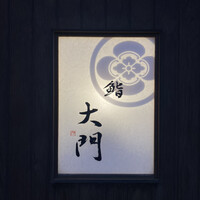 鮨 大門 - 