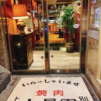 上野太昌園 上野別館 - 