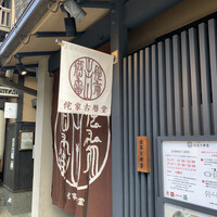 侘家古暦堂 祇園花見小路本店 - 