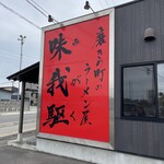 磨きの町のラーメン屋 味我駆 - 道路から分かりやすい看板