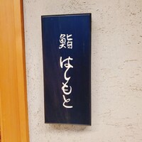 鮨 はしもと - 