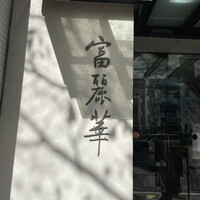 中国飯店 富麗華 - 