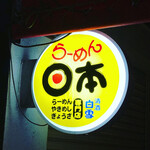 らーめん日本 - 