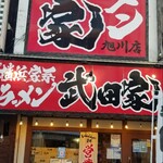 横浜家系ラーメン 武田家 - 