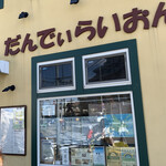 だんでぃらいおん - 