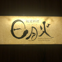 日月火 銀座店 - 