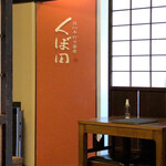 白州手打ち蕎麦 くぼ田 - 