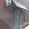 鳥伊勢 東高円寺店