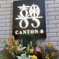CANTON8 銀座店 - 
