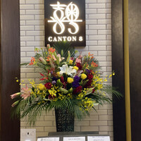 CANTON8 銀座店 - 