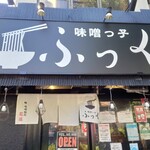 味噌っ子 ふっく - 