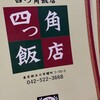 四つ角飯店