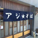 アジ★そば - 