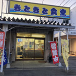 きときと食堂 - 店構え