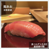 鮨 あお - 