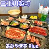 あみやき亭Plus - 