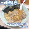 ラーメンショップ フラワー店